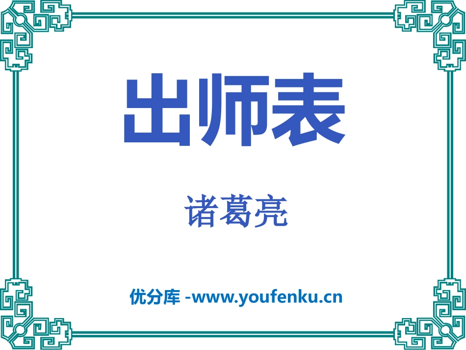 《出师表》PPT课件[语文版九年级语文下册]_第1页