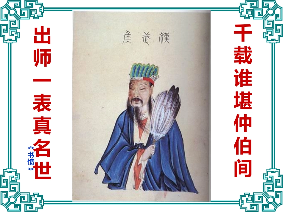 《出师表》PPT课件[语文版九年级语文下册]_第2页