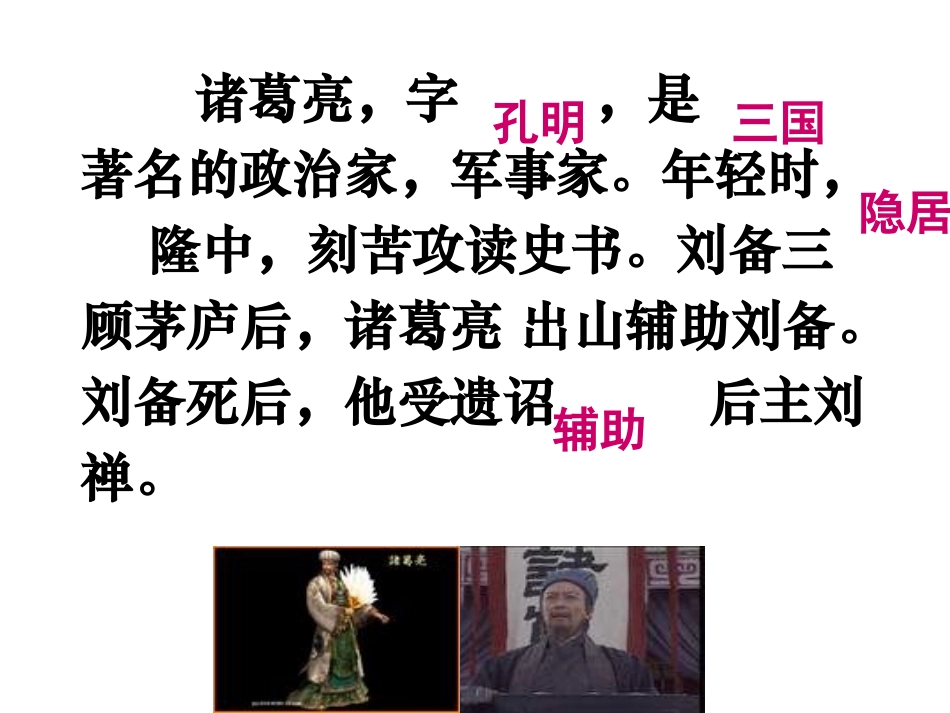 《出师表》PPT课件[语文版九年级语文下册]_第3页
