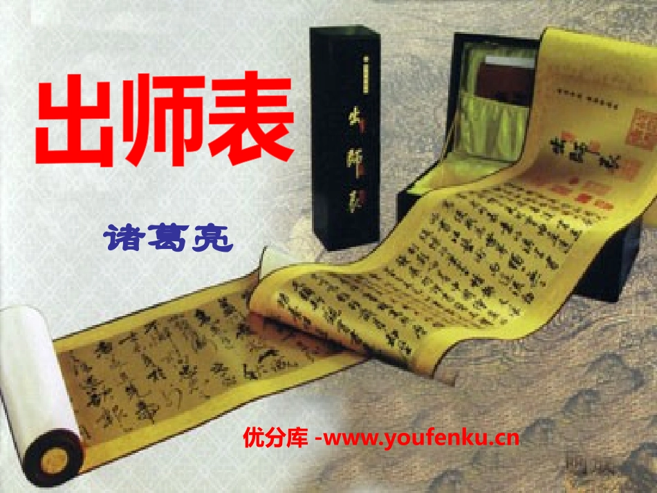 《出师表》PPT课件[语文版九年级语文下册]_第1页