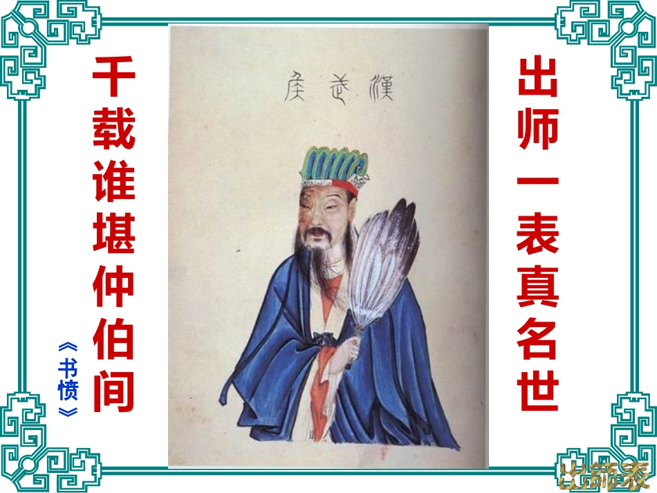 《出师表》PPT课件[语文版九年级语文下册]_第3页