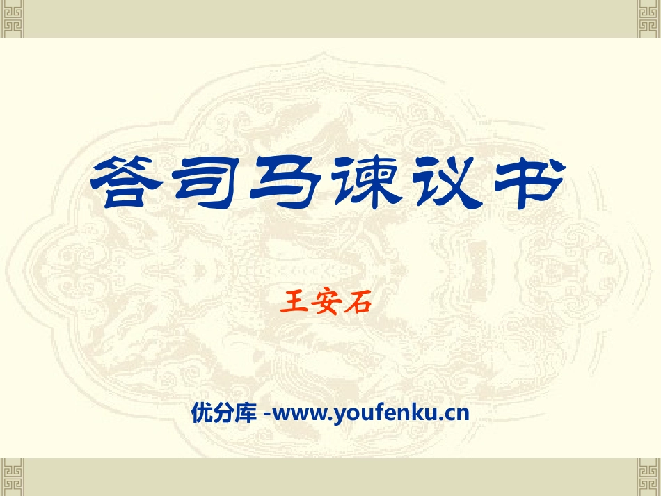 《答司马谏议书》PPT课件[语文版九年级语文下册]_第1页