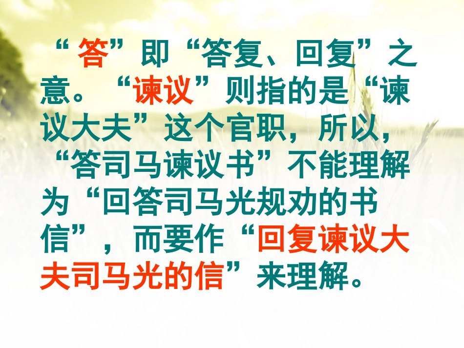 《答司马谏议书》PPT课件[语文版九年级语文下册]_第2页