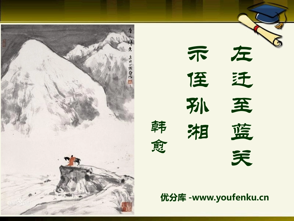 《左迁至蓝关示侄孙湘》PPT课件[语文版九年级语文下册]_第1页