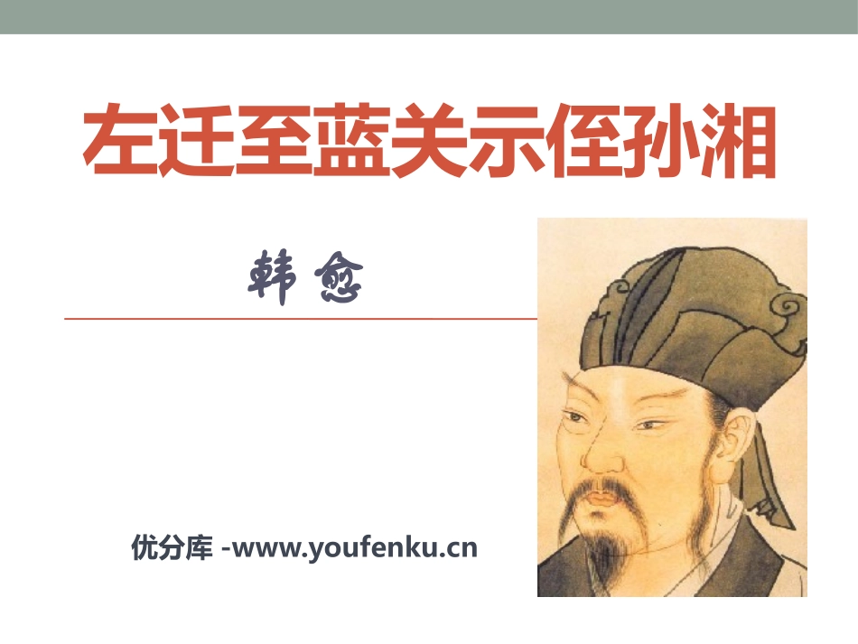 《左迁至蓝关示侄孙湘》PPT课件[语文版九年级语文下册]_第1页