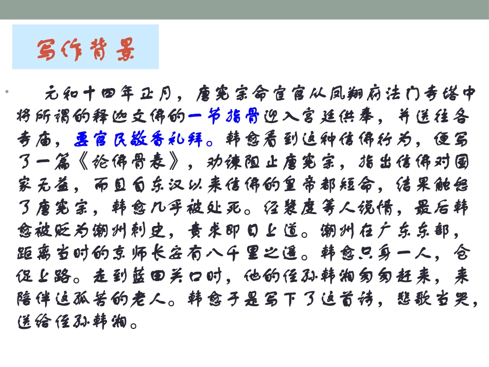 《左迁至蓝关示侄孙湘》PPT课件[语文版九年级语文下册]_第3页