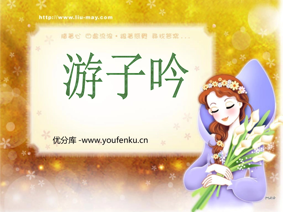 《游子吟》PPT课件[西师大版二年级语文上册]_第1页