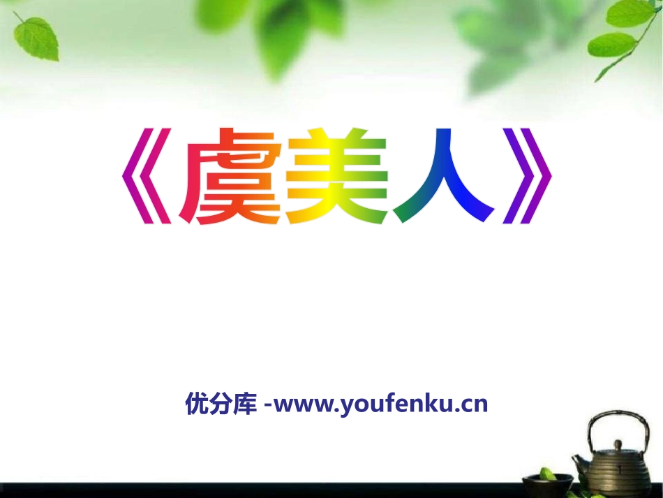 《虞美人》PPT课件[语文版九年级语文下册]_第1页