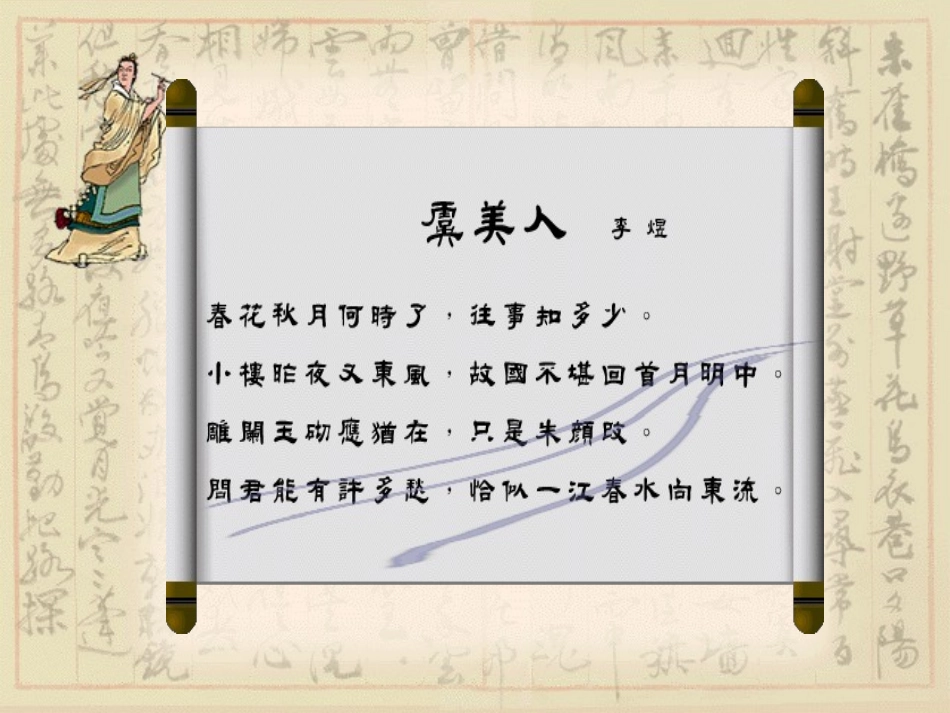 《虞美人》PPT课件[语文版九年级语文下册]_第2页