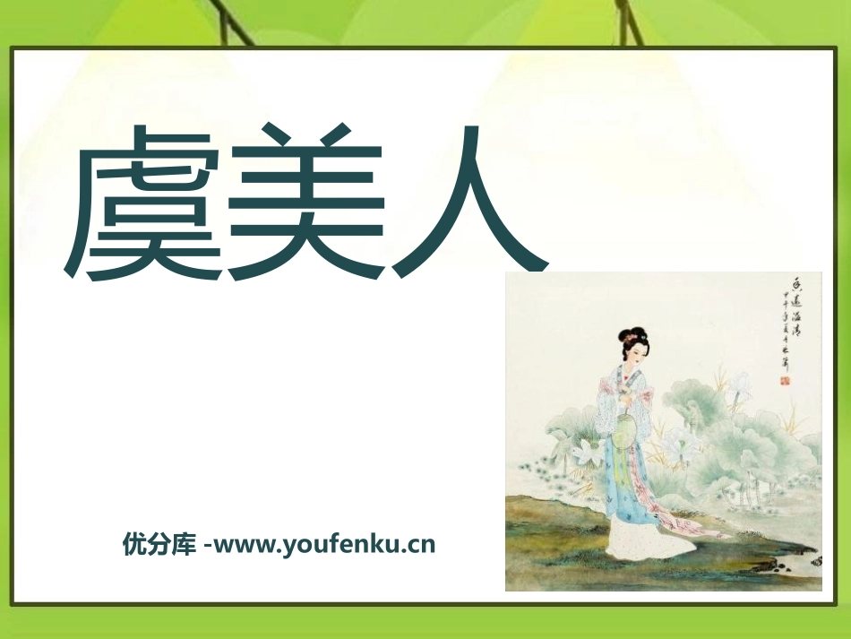 《虞美人》PPT课件[语文版九年级语文下册]_第1页
