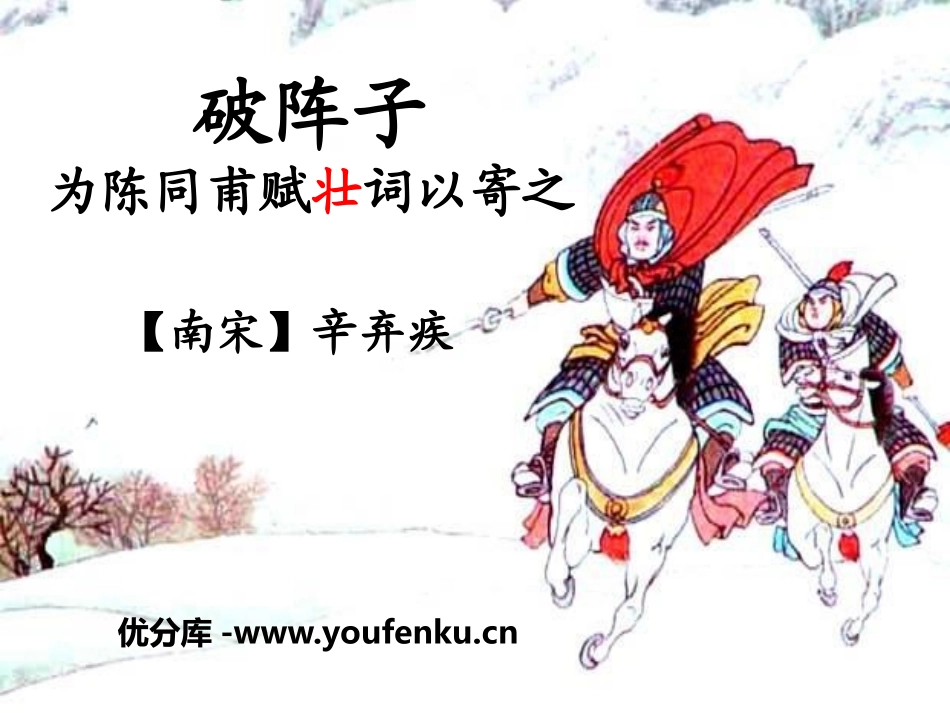 《破阵子·为陈同甫赋壮词以寄之》PPT课件[语文版九年级语文]_第1页