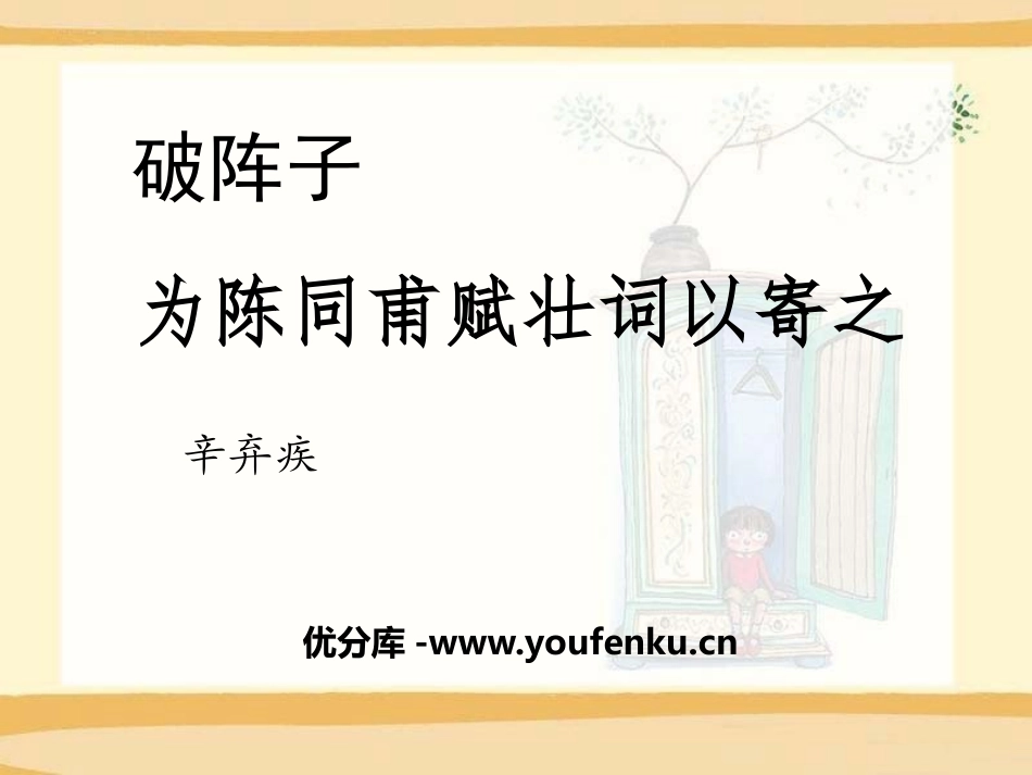 《破阵子·为陈同甫赋壮词以寄之》PPT课件[语文版九年级语文]_第1页