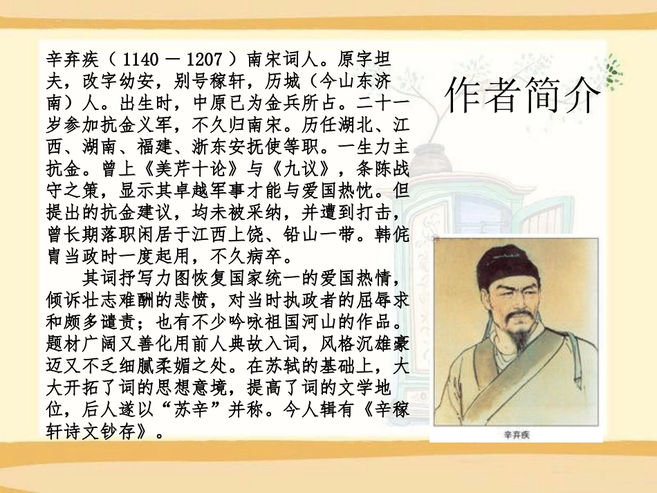 《破阵子·为陈同甫赋壮词以寄之》PPT课件[语文版九年级语文]_第2页