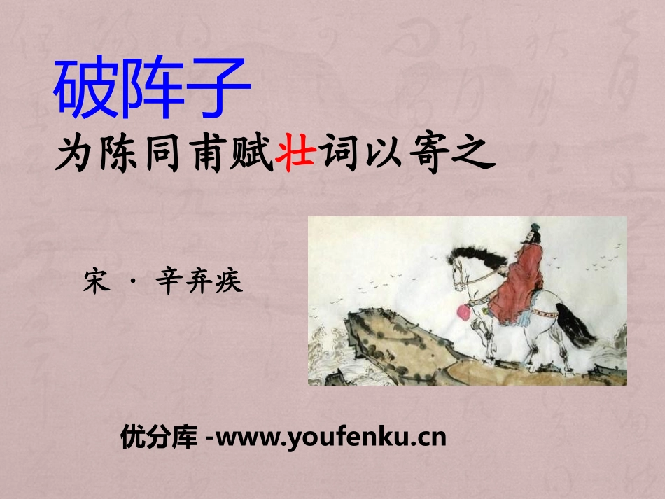《破阵子·为陈同甫赋壮词以寄之》PPT课件[语文版九年级语文]_第1页
