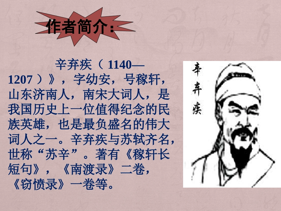 《破阵子·为陈同甫赋壮词以寄之》PPT课件[语文版九年级语文]_第2页