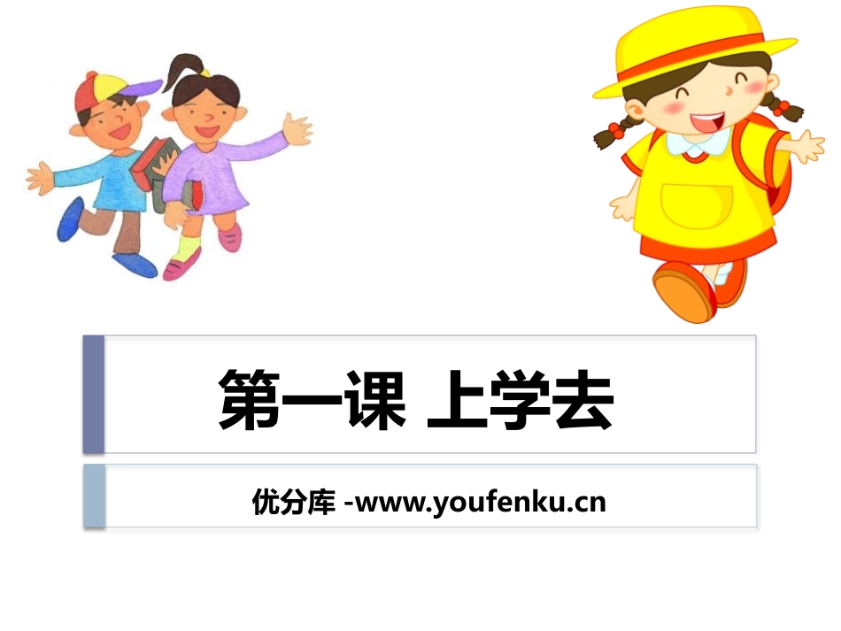 《上学去》PPT课件[A版一年级语文上册]_第1页