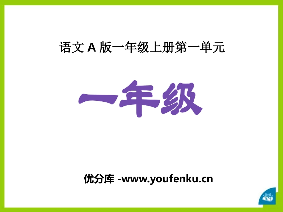 《一年级》PPT课件[A版一年级语文上册]_第1页