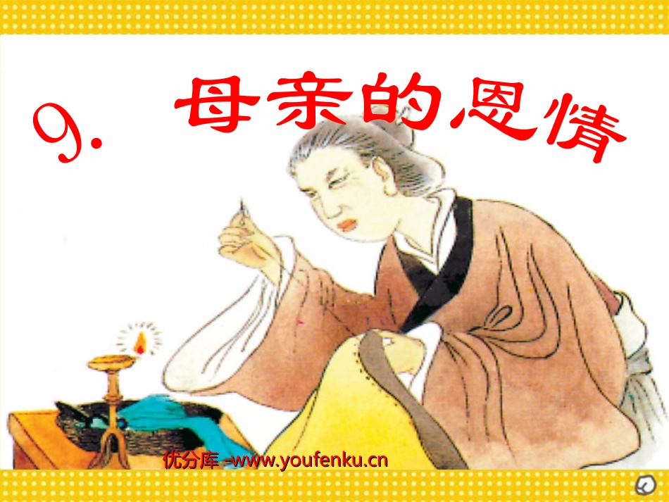 《游子吟》PPT课件[西师大版二年级语文上册]_第1页