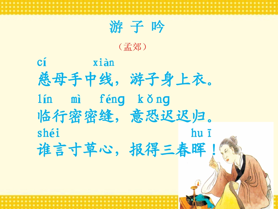 《游子吟》PPT课件[西师大版二年级语文上册]_第2页