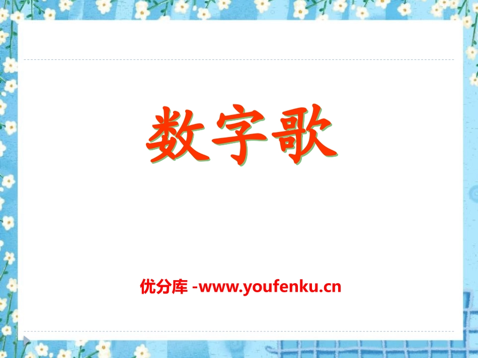《数字歌》PPT课件[A版一年级语文上册]_第1页