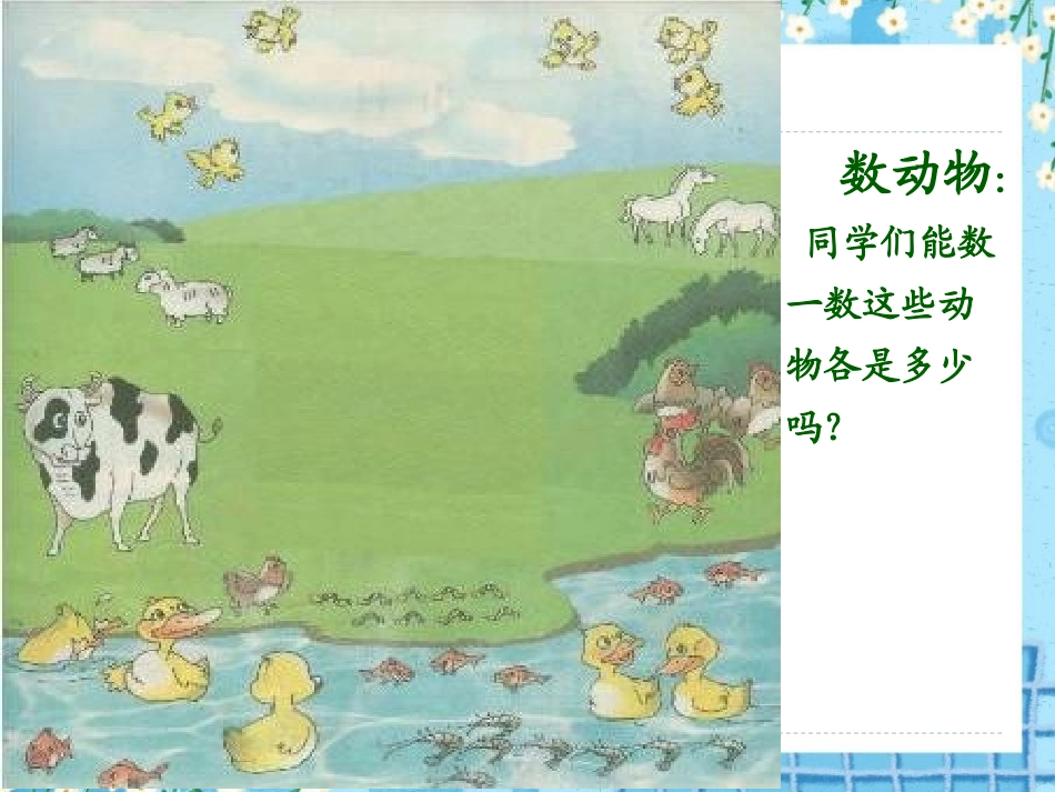 《数字歌》PPT课件[A版一年级语文上册]_第3页