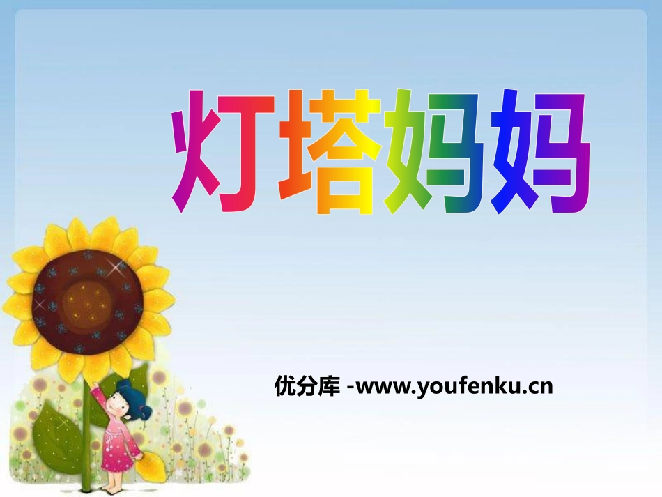 《灯塔妈妈》PPT课件[A版一年级语文上册]_第1页