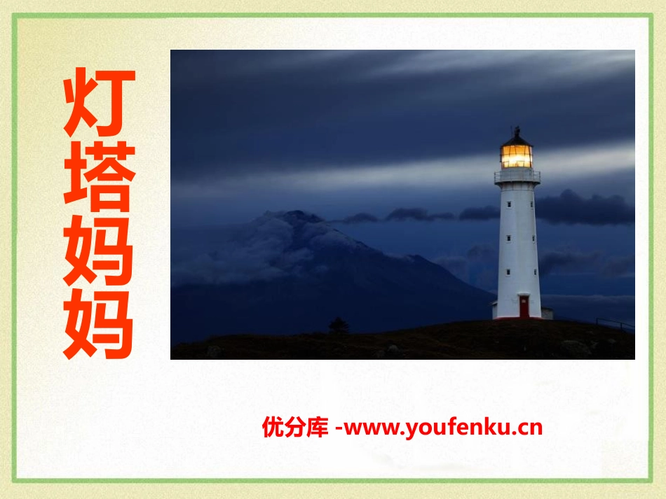 《灯塔妈妈》PPT课件[A版一年级语文上册]_第1页
