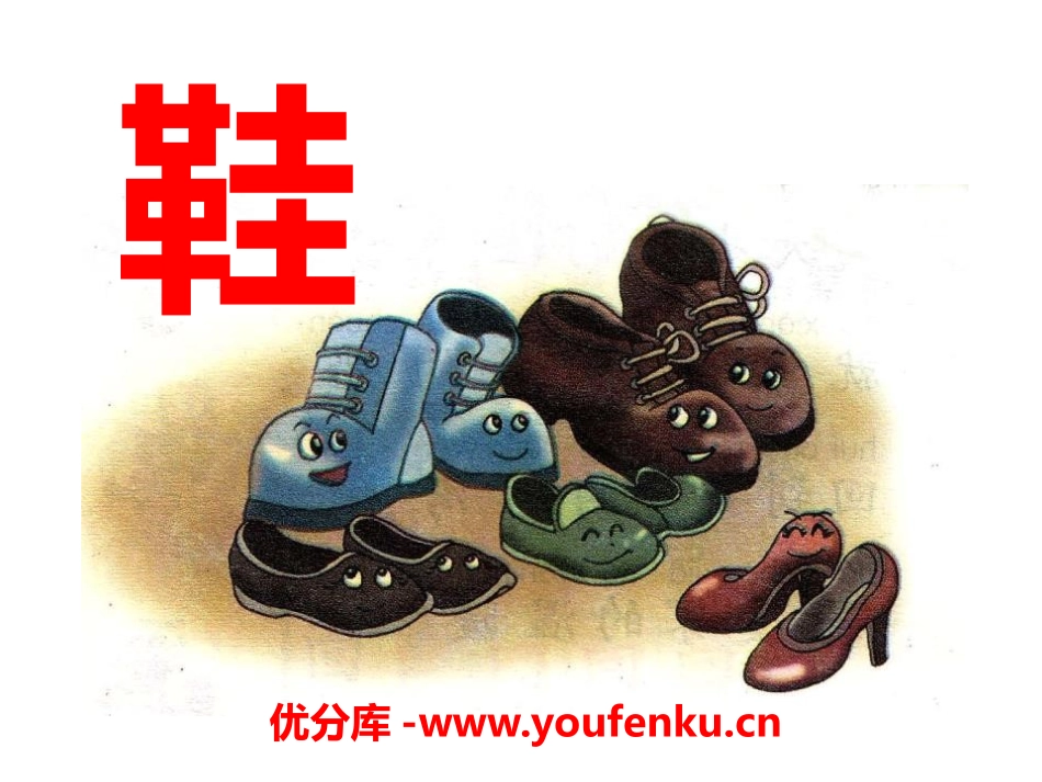 《鞋》PPT课件[A版一年级语文上册]_第1页