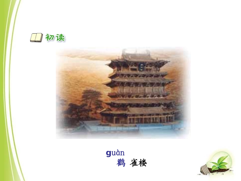 《登鹳雀楼》PPT课件[A版一年级语文上册]_第2页