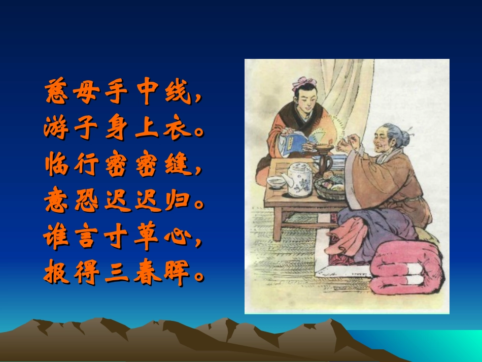 《游子吟》PPT课件[西师大版二年级语文上册]_第2页