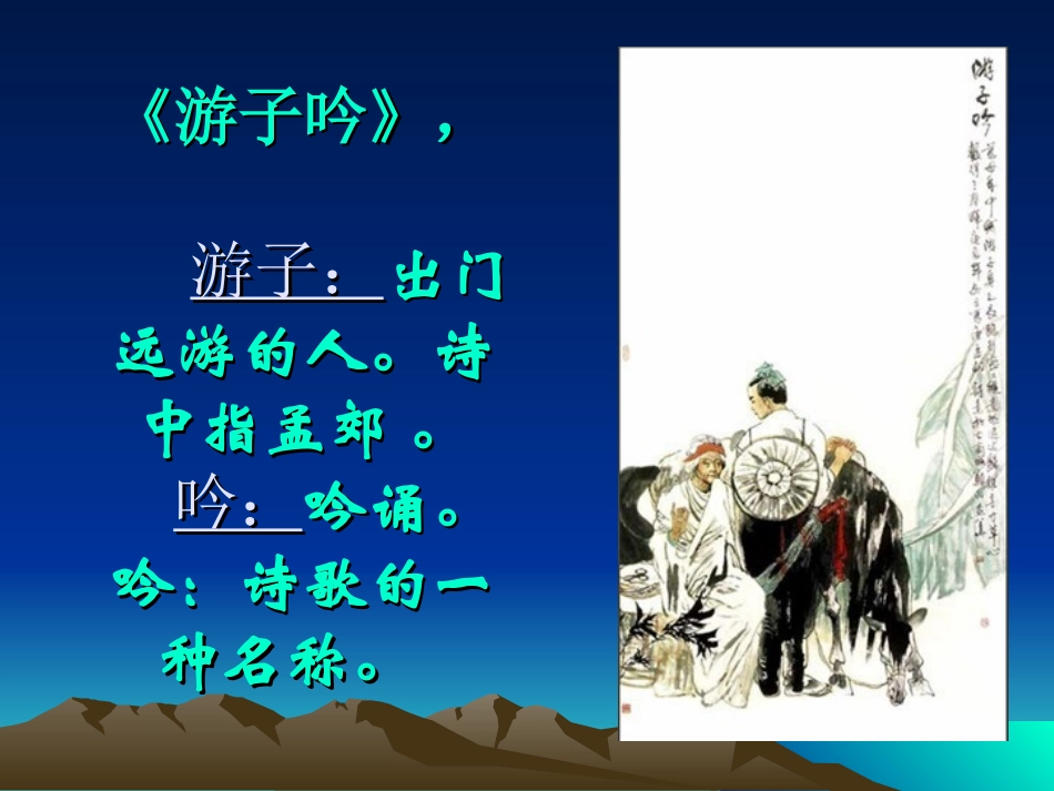 《游子吟》PPT课件[西师大版二年级语文上册]_第3页