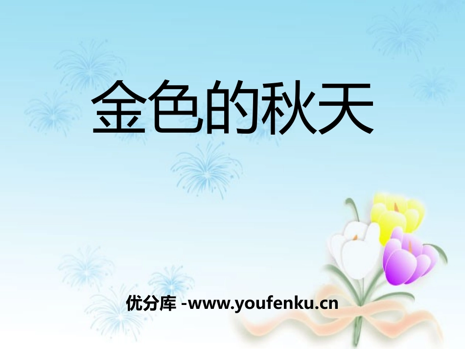 《金色的秋天》PPT课件[A版一年级语文上册]_第1页