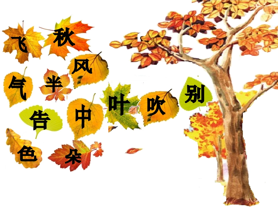 《金色的秋天》PPT课件[A版一年级语文上册]_第2页