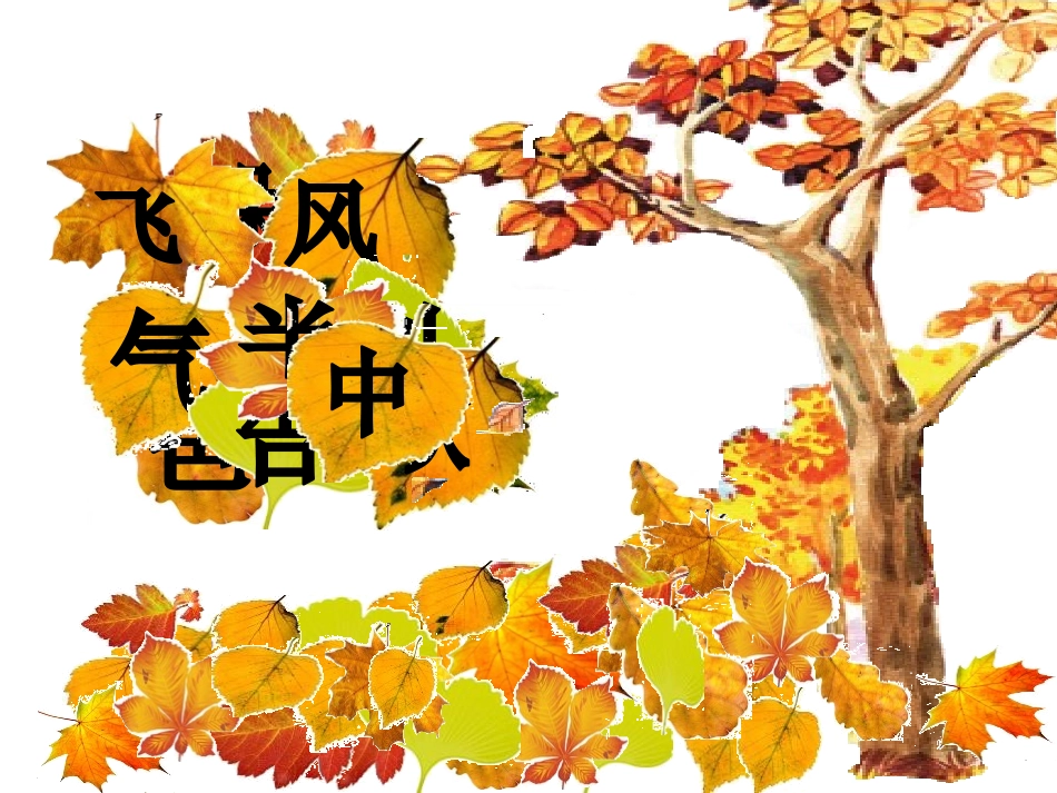 《金色的秋天》PPT课件[A版一年级语文上册]_第3页