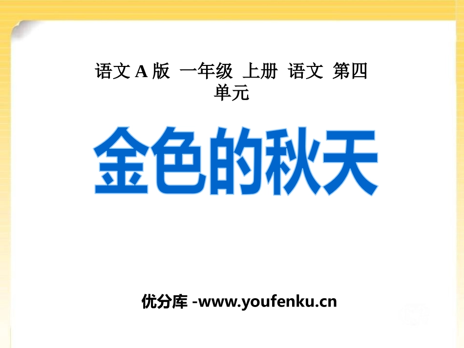 《金色的秋天》PPT课件[A版一年级语文上册]_第1页