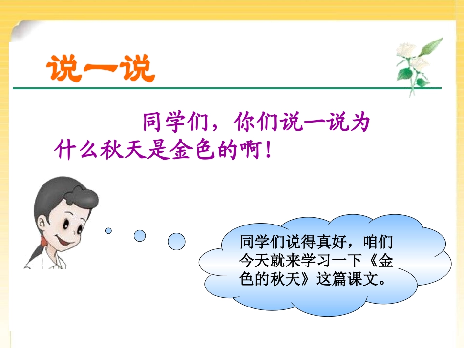 《金色的秋天》PPT课件[A版一年级语文上册]_第3页