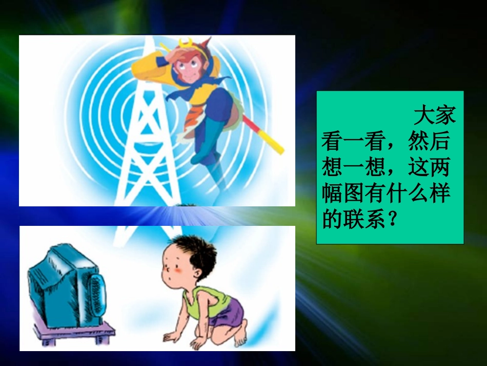 《电视塔》PPT课件[A版一年级语文上册]_第2页