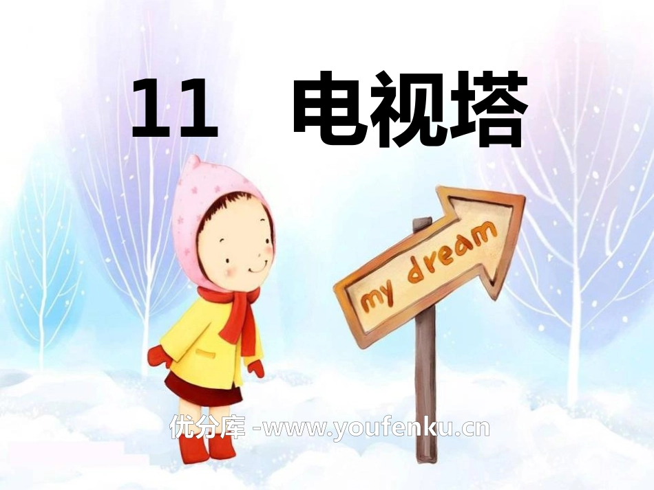《电视塔》PPT课件[A版一年级语文上册]_第1页