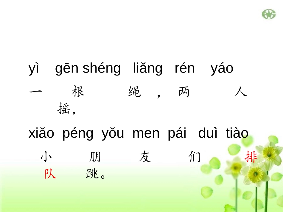 《跳绳歌》PPT课件[A版一年级语文上册]_第3页