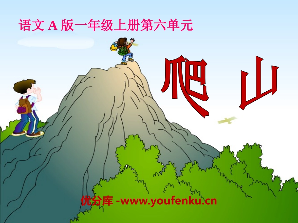 《爬山》PPT课件[A版一年级语文上册]_第1页