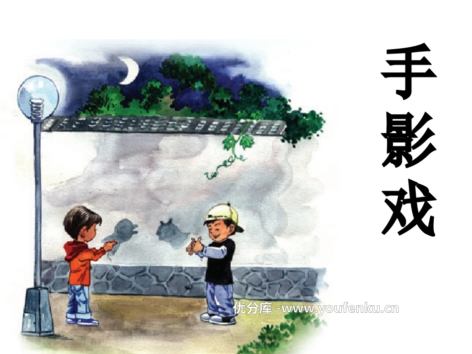 《手影戏》PPT课件[A版一年级语文上册]_第1页