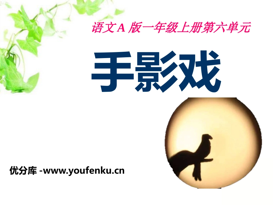 《手影戏》PPT课件[A版一年级语文上册]_第1页