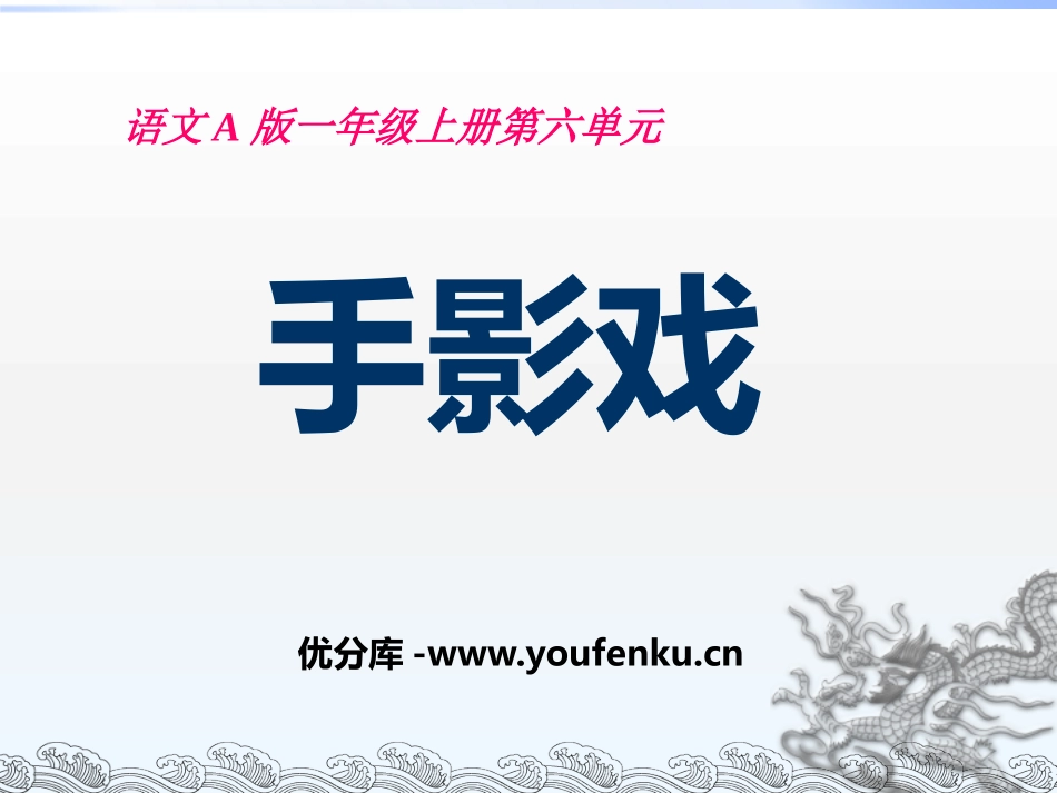 《手影戏》PPT课件[A版一年级语文上册]_第1页
