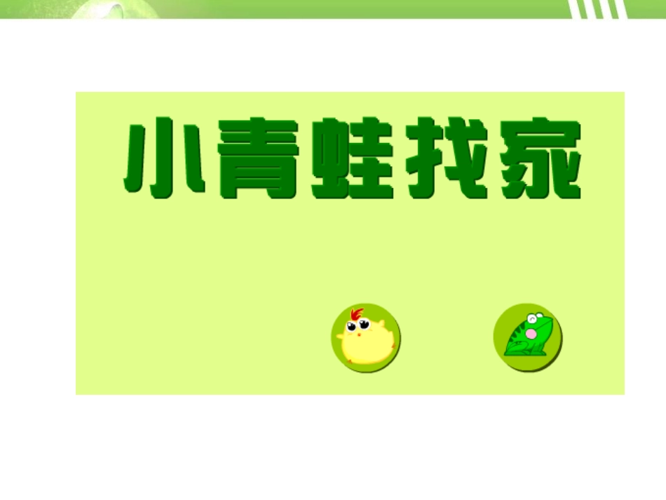 《小青蛙》PPT课件[A版一年级语文上册]_第3页