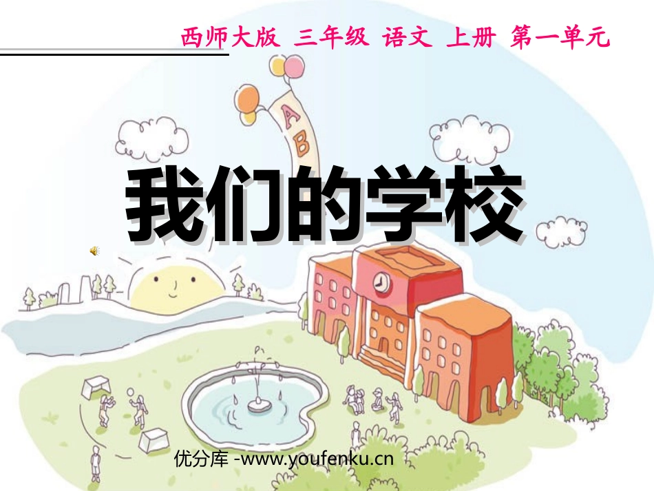 《我们的学校》PPT课件[西师大版三年级语文上册]_第1页