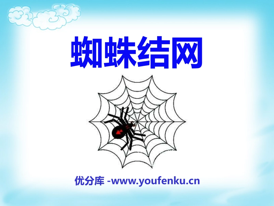 《蜘蛛织网》PPT课件[A版一年级语文上册]_第1页