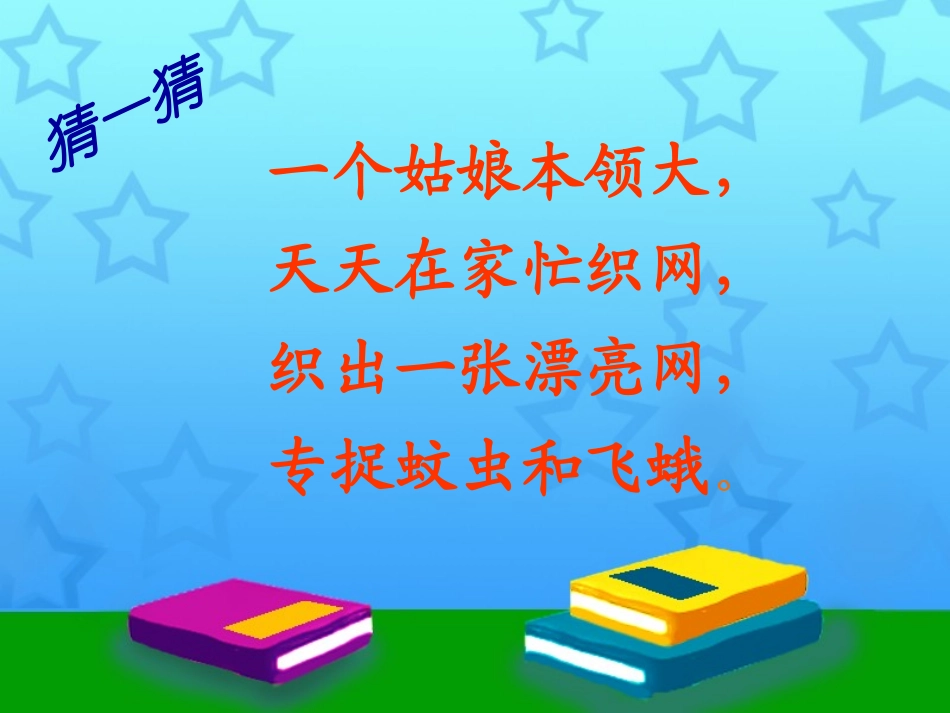 《蜘蛛织网》PPT课件[A版一年级语文上册]_第2页