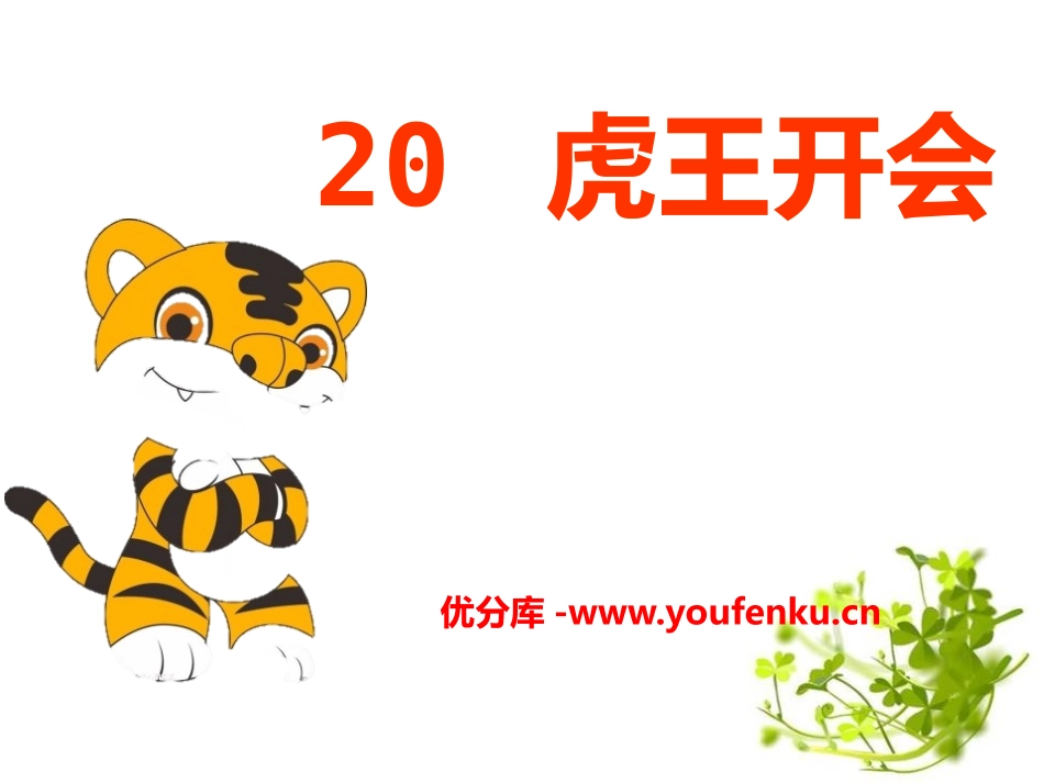 《虎王开会》PPT课件[A版一年级语文上册]_第1页
