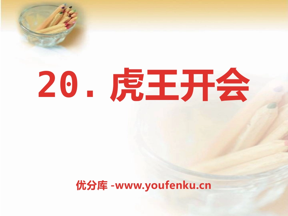 《虎王开会》PPT课件[A版一年级语文上册]_第1页