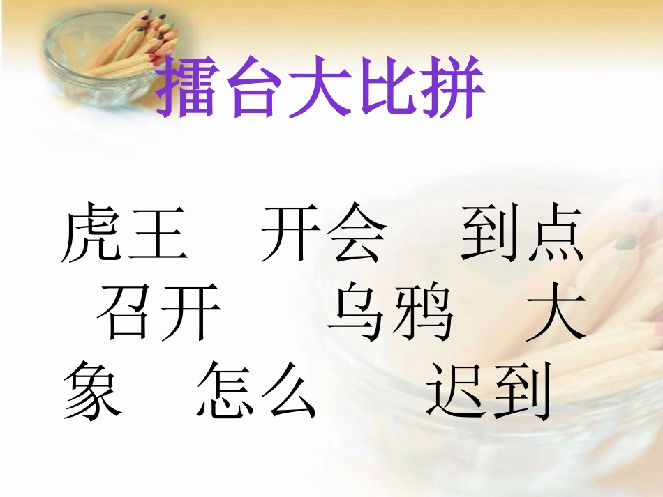 《虎王开会》PPT课件[A版一年级语文上册]_第2页